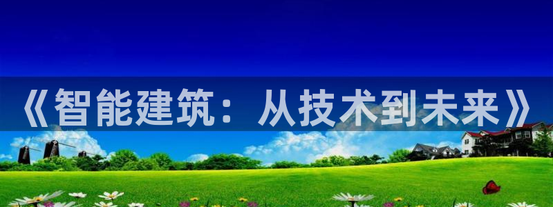 顺盈娱乐猪：《智能建筑：从技术到未来》