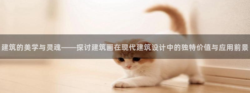 顺盈娱乐最高代理是谁啊：建筑的美学与灵魂——探讨建筑画在现代建筑设计中的独特价值与应用前景