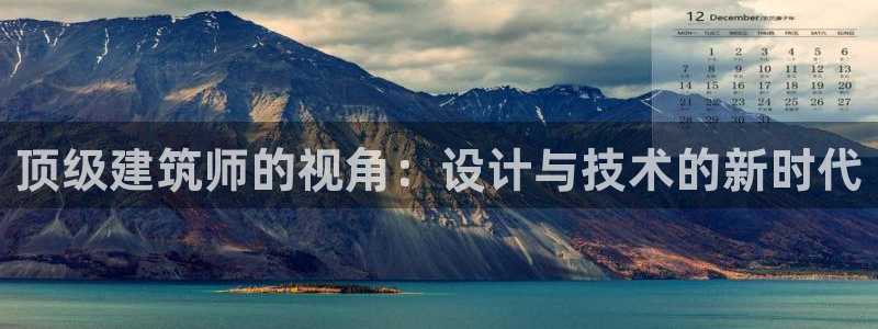 顺盈娱乐推344k.com：顶级建筑师的视角：设计与技术的新时代