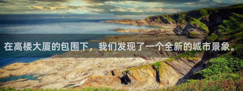 顺盈娱乐qv87555：在高楼大厦的包围下，我们发现了一个全新的城市景象。