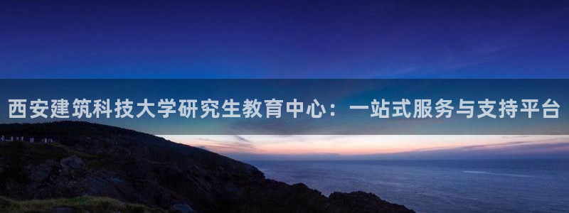 顺盈抖音团购娱乐：西安建筑科技大学研究生教育中心：一站式服务与支持平台