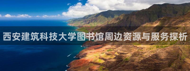 娱乐顺盈国际：西安建筑科技大学图书馆周边资源与服务探析