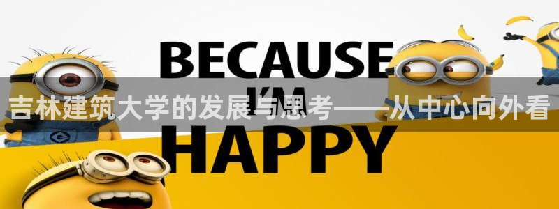 顺盈娱乐是天系列平台：吉林建筑大学的发展与思考——从中心向外看