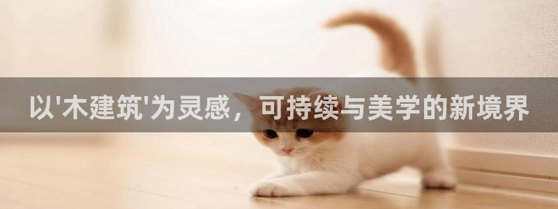 顺盈抖音团购娱乐：以\'木建筑\'为灵感，可持续与美学的新境界