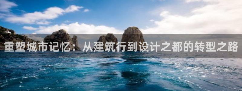 顺盈时代广场娱乐项目：重塑城市记忆：从建筑行到设计之都的转型之路