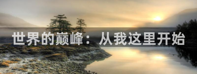 顺盈娱乐382223：世界的巅峰：从我这里开始