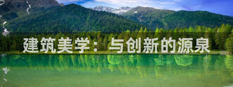 盈顺娱乐休闲室地址：建筑美学：与创新的源泉