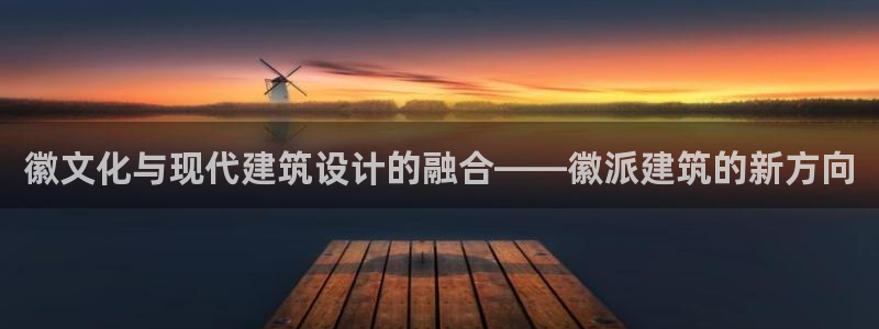 乐摇摇娱乐团购顺盈：徽文化与现代建筑设计的融合——徽派建筑的新方向