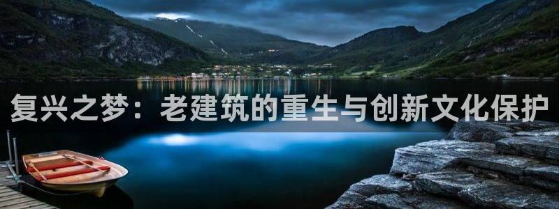 顺盈娱乐登录地址在哪里：复兴之梦：老建筑的重生与创新文化保护