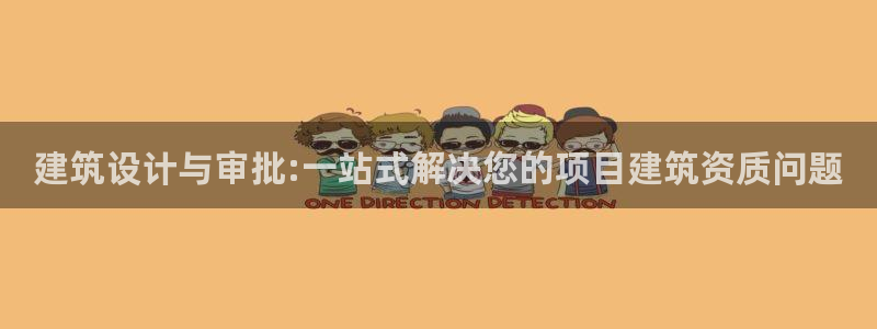 顺盈娱乐彩票官网下载：建筑设计与审批:一站式解决您的项目建筑资质问题