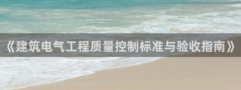 顺盈娱乐代理怎么样了：《建筑电气工程质量控制标准与验收指南》