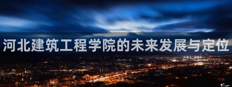 应县盈顺休闲娱乐室：河北建筑工程学院的未来发展与定位