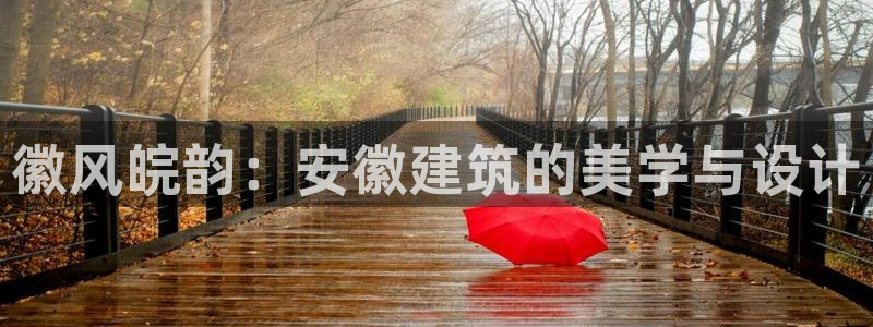 顺盈2娱乐登录：徽风皖韵：安徽建筑的美学与设计