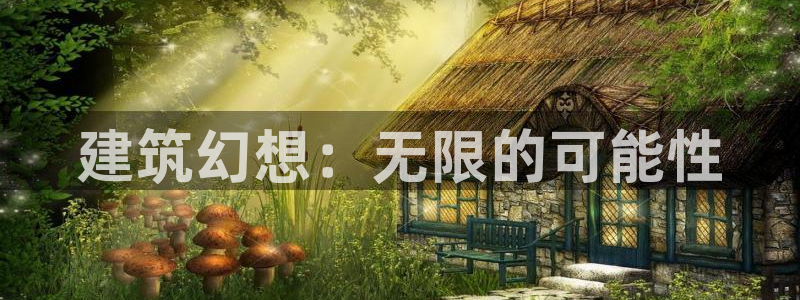 顺盈娱乐登录：建筑幻想：无限的可能性