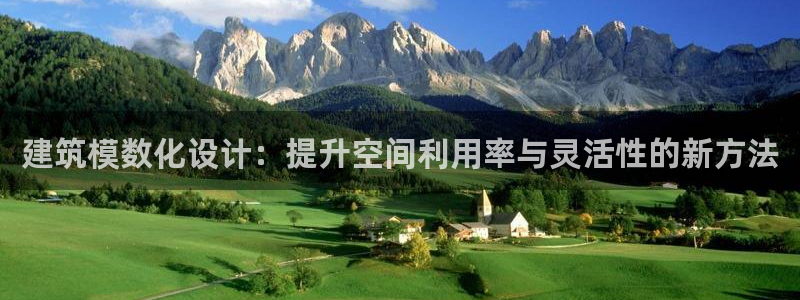 顺盈娱乐怎么退款：建筑模数化设计：提升空间利用率与灵活性的新方法