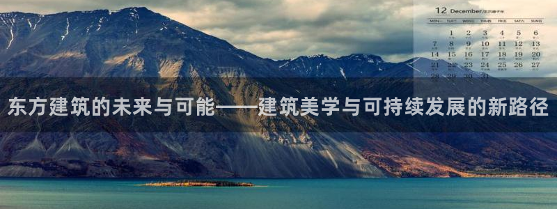 顺盈娱乐主管怎么样知乎：东方建筑的未来与可能——建筑美学与可持续发展的新路径