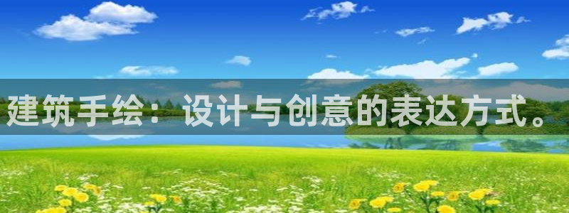 顺盈娱乐下载手机版官网：建筑手绘：设计与创意的表达方式。