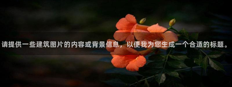 清远顺盈娱乐集团怎么样：请提供一些建筑图片的内容或背景信息，以便我为您生成一个合适的标题。
