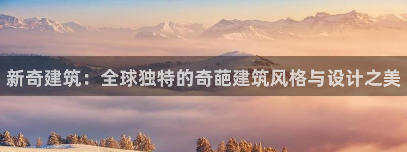 顺盈娱乐那家公司旗下：新奇建筑：全球独特的奇葩建筑风格与设计之美