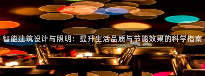 盈顺娱乐休闲室：智能建筑设计与照明：提升生活品质与节能效果的科学指南