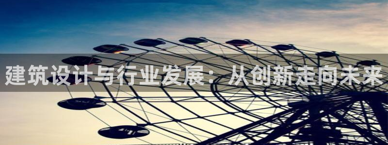 盈顺棋牌娱乐室地址查询：建筑设计与行业发展：从创新走向未来