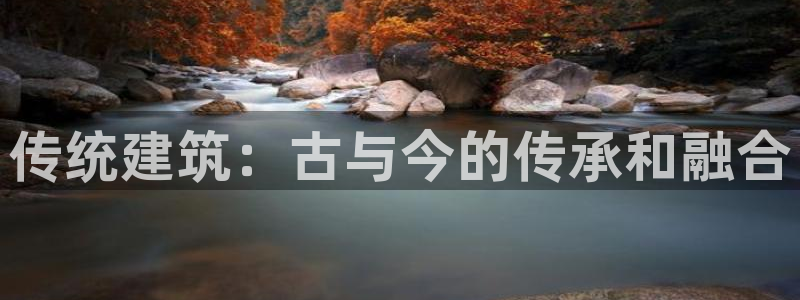 清远顺盈娱乐公司地址：传统建筑：古与今的传承和融合