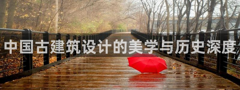 清远顺盈娱乐有限公司：中国古建筑设计的美学与历史深度