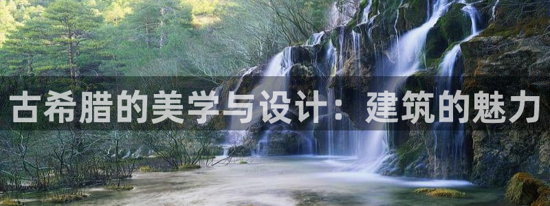 顺盈娱乐下载app：古希腊的美学与设计：建筑的魅力