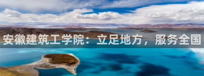 顺盈娱乐最高代理人：安徽建筑工学院：立足地方，服务全国
