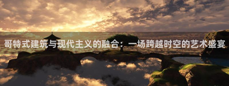 顺盈娱乐平台官网：哥特式建筑与现代主义的融合：一场跨越时空的艺术盛宴