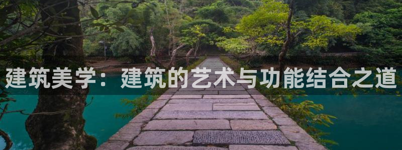 顺盈娱乐最高代理是谁：建筑美学：建筑的艺术与功能结合之道