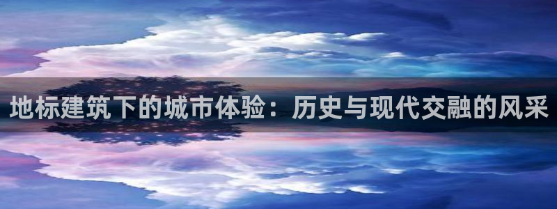 清远顺盈广场娱乐公司：地标建筑下的城市体验：历史与现代交融的风采